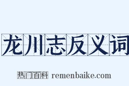 龙川志反义词是什么意思的图片